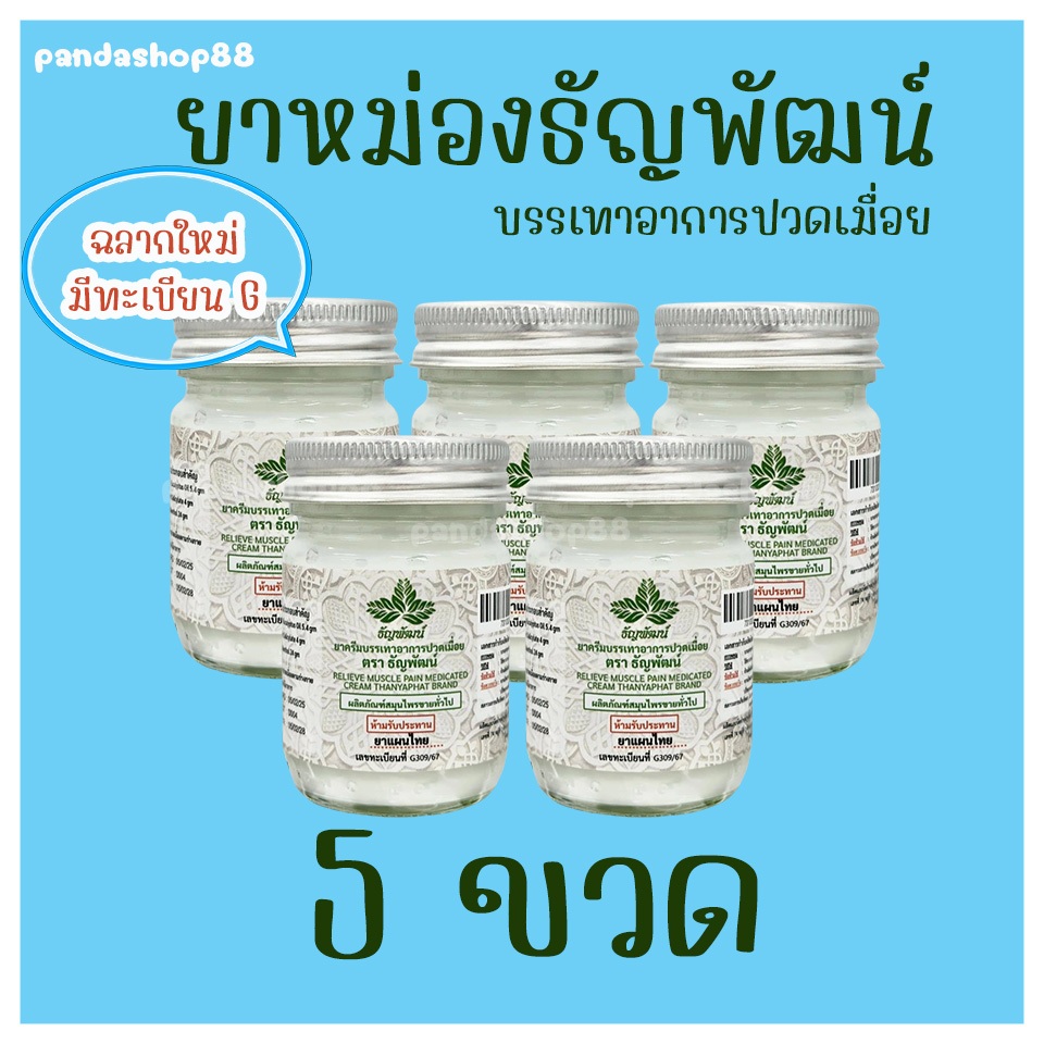 (แพ็ค 5 ขวด) ธัญพัฒน์ เนื้อครีมโลชั่น สูตรเย็น จัดส่งไว
