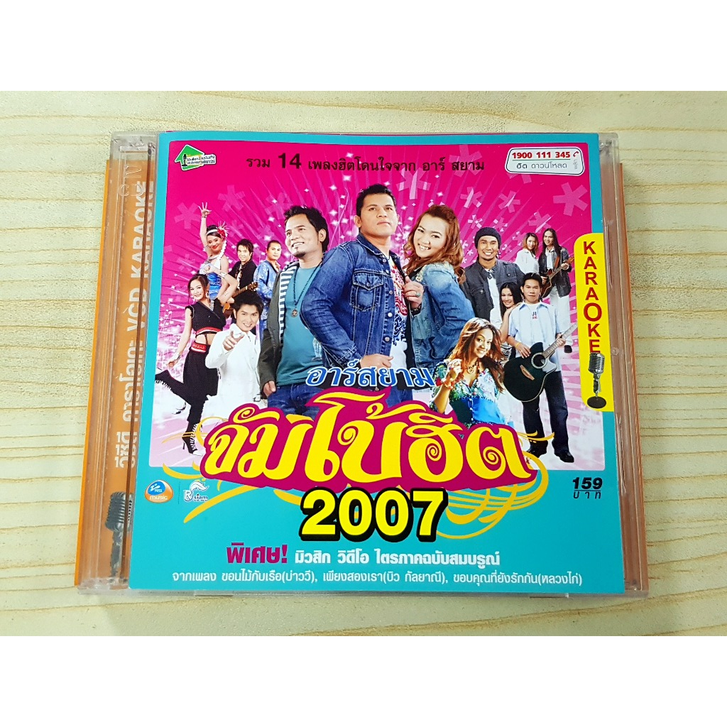 VCD แผ่นเพลง อาร์สยาม จัมโบ้ฮิต 2007/บ่าววี/บิว กัลยาณี/หลวงไก่/กุ้ง สุธิราช/หนู มิเตอร์