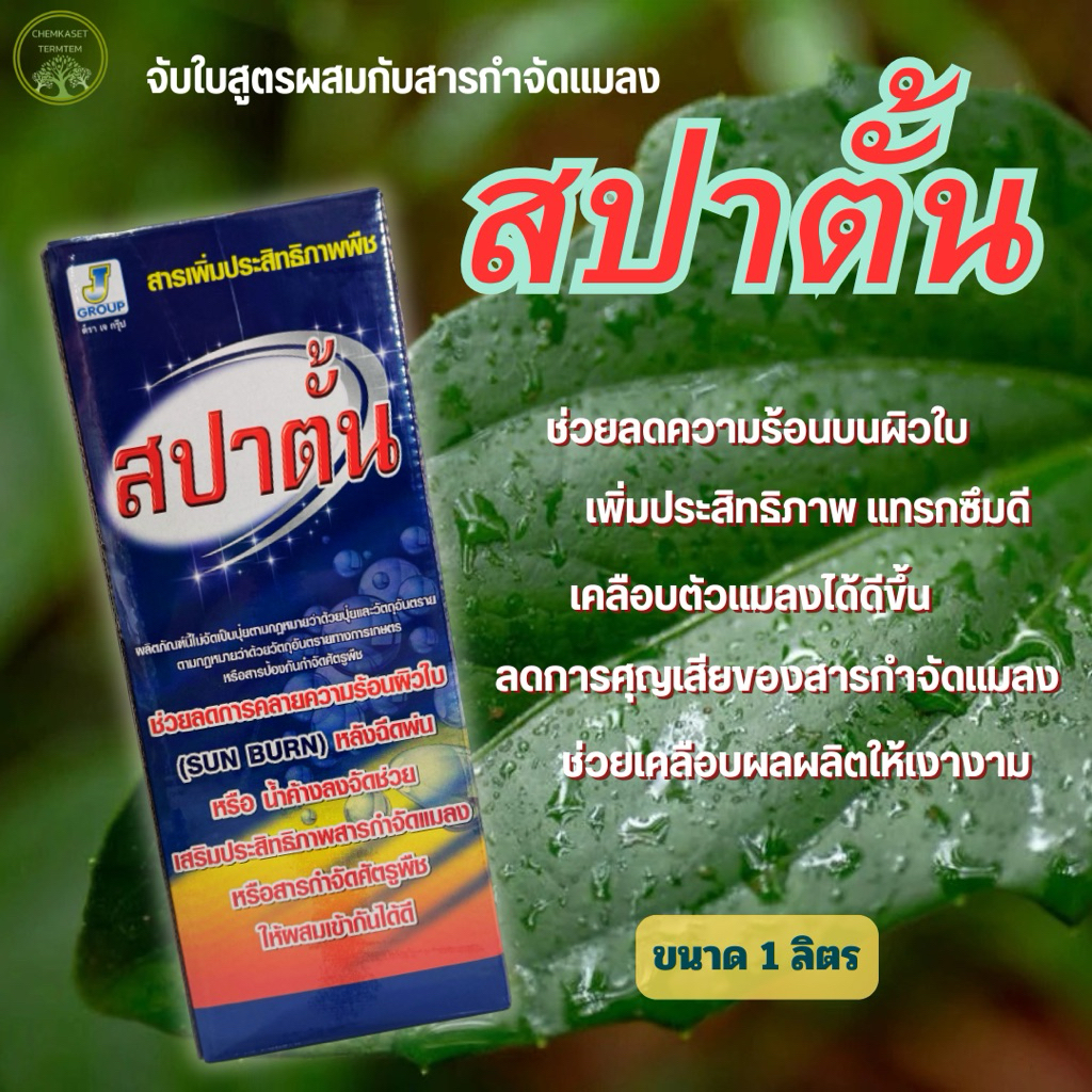 ไวต์ออยล์ 1ลิตร (สปาร์ตั้น) ป้องกันเพลี้ยหอย เพลี้ยไฟ เพลี้ยแป้ง เพลี้ยไก่แจ้ส้ม ไรแดง แมลงหวี่ขาว
