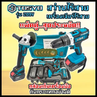 (แพ็คคู่) TOSYO เครื่องเจียร์ไร้สาย 209V +สว่านแบตไร้สาย กระแทก เจาะปูน 209V