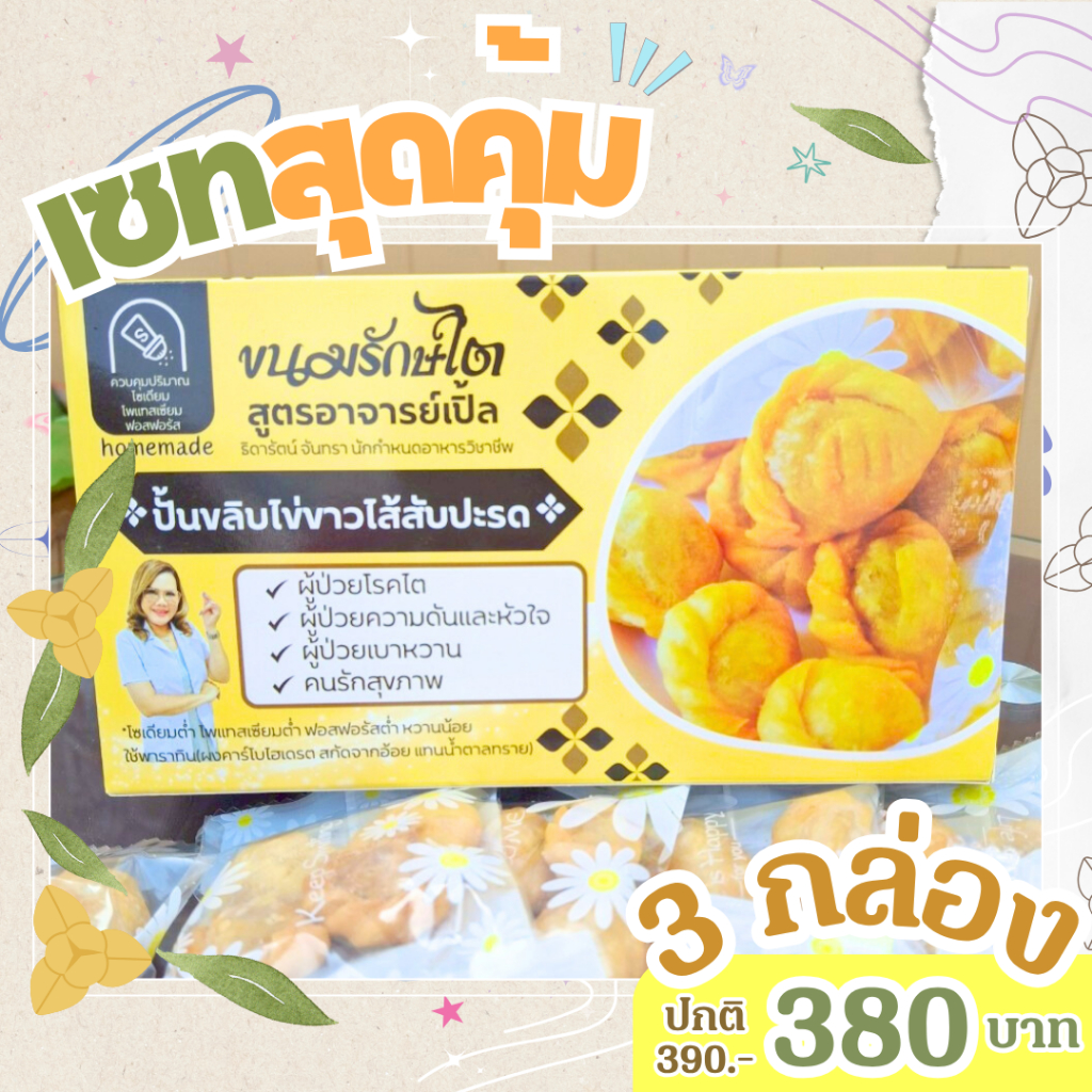 ขนมปั้นขลิบไข่ขาวไส้สับปะรด ( 3 กล่อง) /  เซตสุดคุ้ม