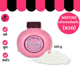 (ชิ้น) Mistine Debutant - มิสทิน เดบูตองท์ แป้งหอมโรยตัว(100 g.)