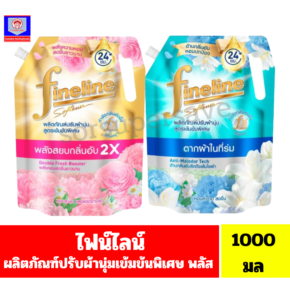 [แพ็ค 3] ไฟน์ไลน์ ผลิตภัณฑ์ปรับผ้านุ่ม สูตรเข้มข้นพิเศษ พรีเมี่ยมซอฟท์ 1000 มล. กลิ่นริชชี่ทัช