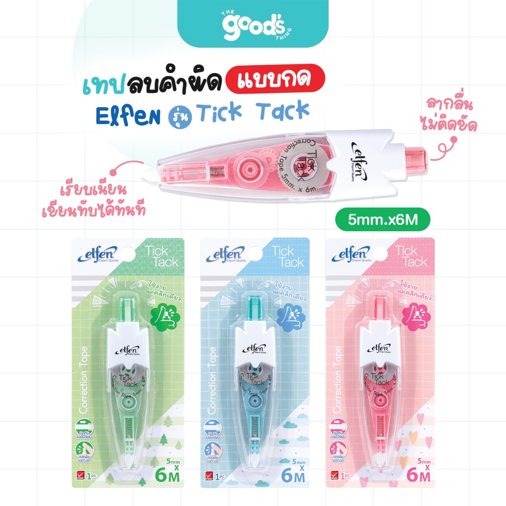 เทปลบคำผิด แบบกด เอลเฟน รุ่น Tick Tack เทปลบ Elfen ขนาด 5mm.x6M คละสี (จำนวน1อัน)