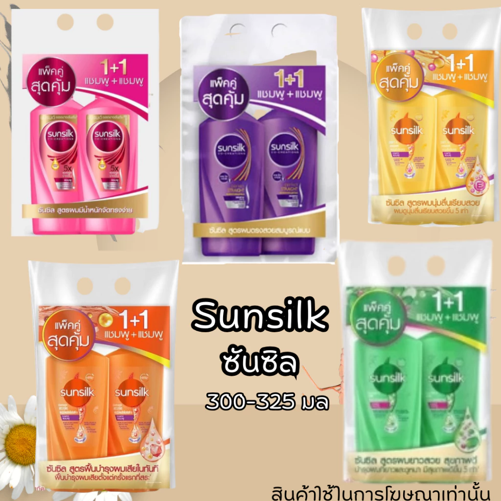 แชมพูซันซิล Sunsilk ขนาด 300-325 มล. แพ็คคู่ 2 ขวด