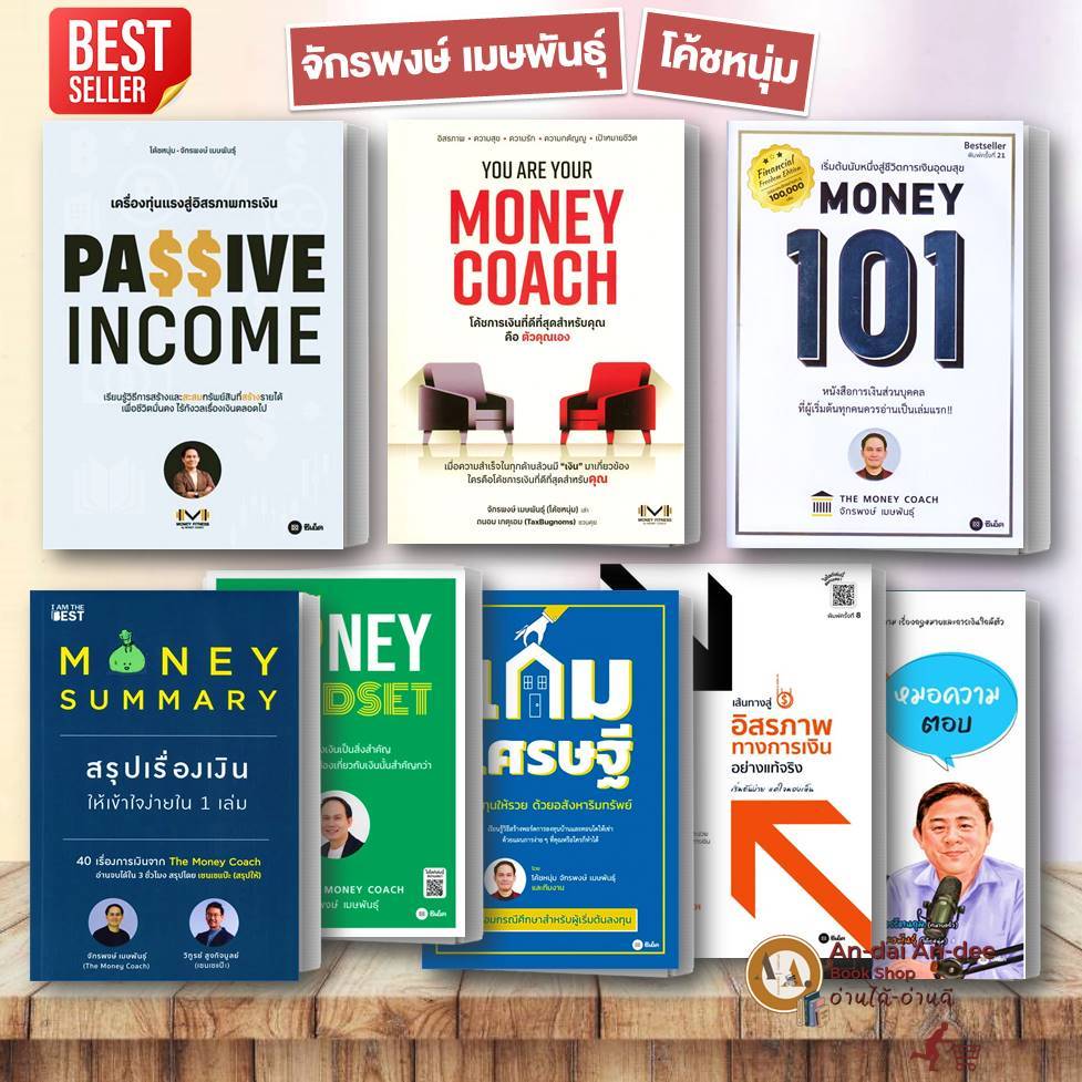 หนังสือ  PASSIVE INCOME / MONEY101 / YOU ARE YOUR MONEY COACH / จักรพงษ์ โค้ชหนุ่ม การเงิน การลงทุน #BK03 set 5