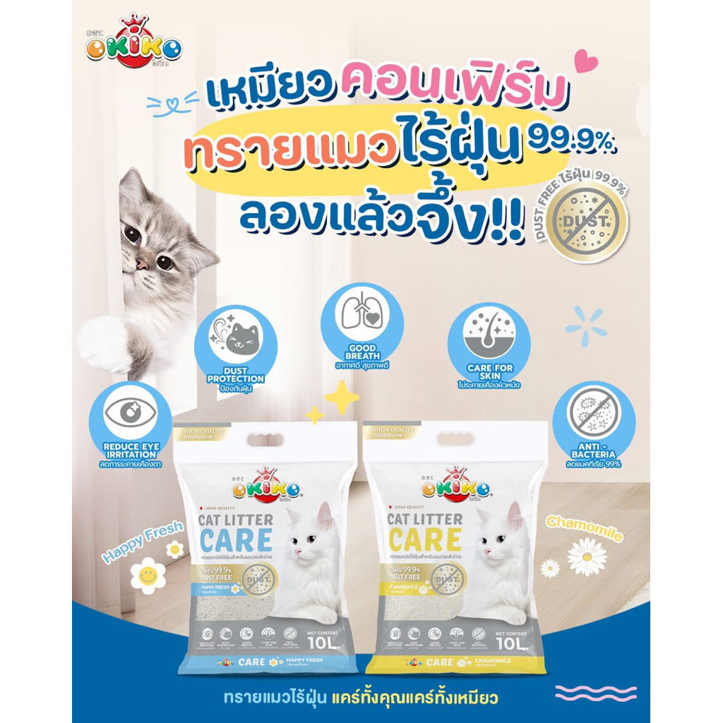 Okiko ทรายแมวไร้ฝุ่น 99.99%