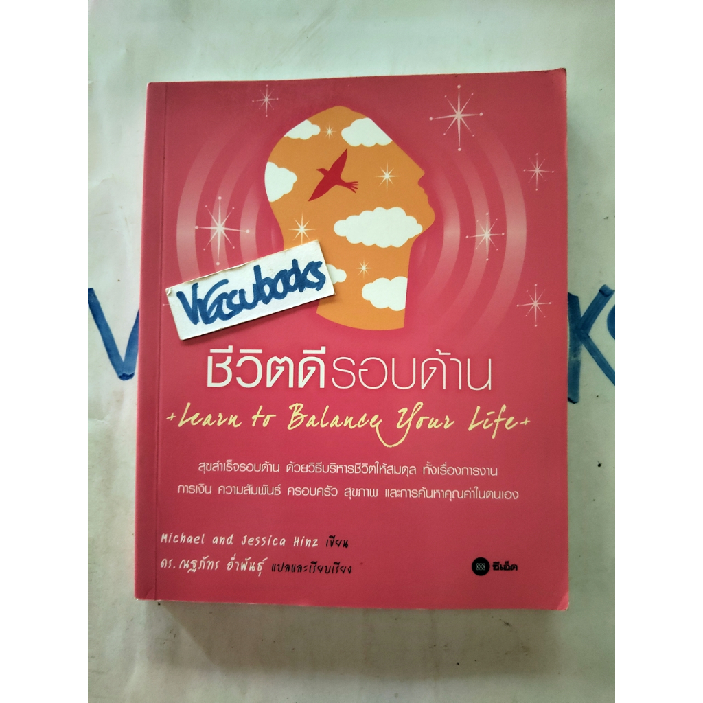 ชีวิตดีรอบด้าน(Learn to Balance Your Life) จิตวิทยา/พัฒนาตนเอง