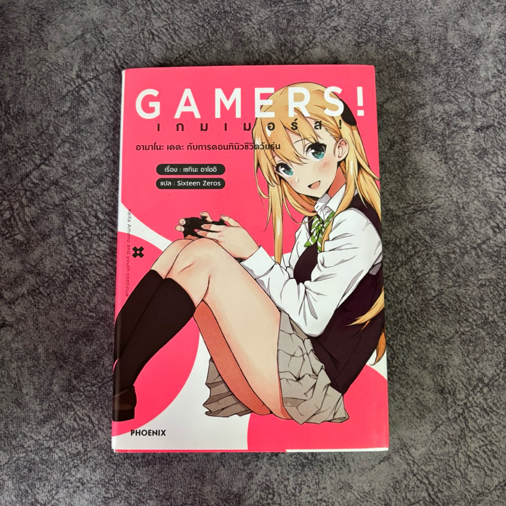 ส่งต่อหนังสือ นิยาย ไลท์โนเวล GAMERS! เกมเมอร์ส เล่ม 1