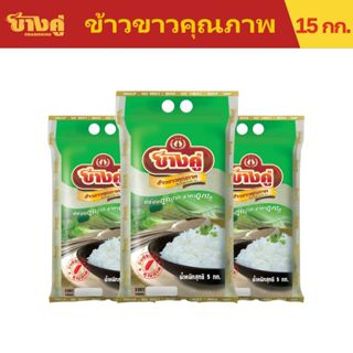 [ 3ชิ้น สุดคุ้ม ] ข้าวตราช้างคู่ ข้าวขาวคุณภาพ ขนาด 5 กิโลกร…