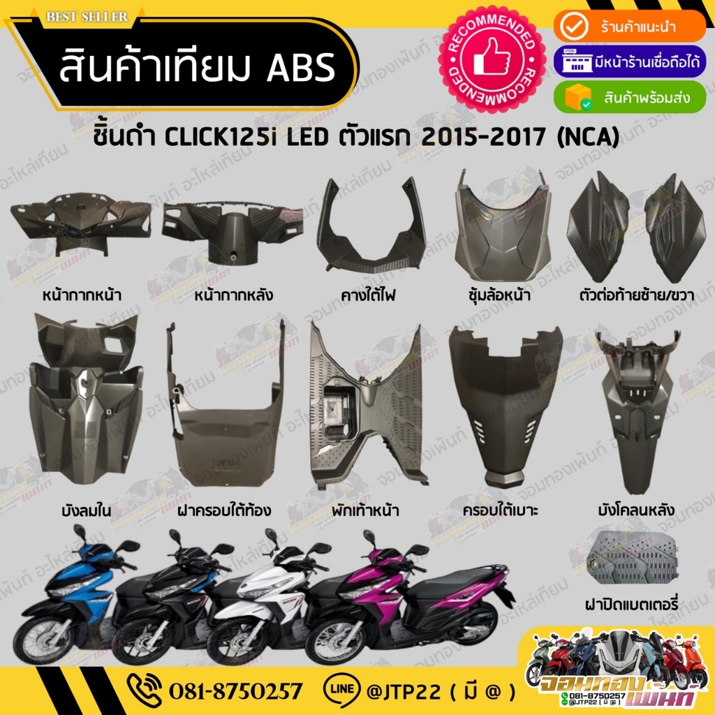 ชิ้นดำคลิก125ไอ ปี 2015แอลอีดี  ชิ้นดำด้านClick125i 2015LED ตัวแรก