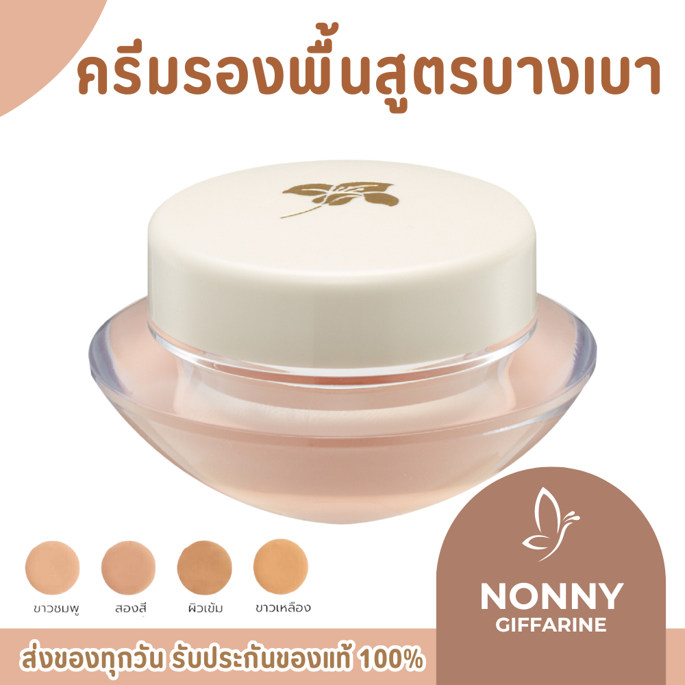 ครีมรองพื้น ครีมรองพื้นกิฟฟารีน รองพื้นกิฟฟารีน รองพื้นสูตรบางเบา GIFFARINE Light Make-Up Foundation – โปรปัง