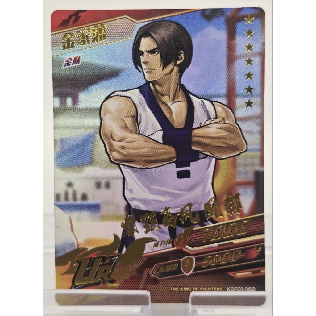 การ์ดตัวละครจากเกม KOF (The King Of Fighter) Kim(UR)