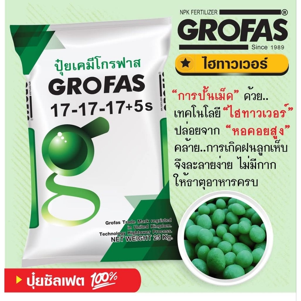 ปุ๋ยเคมีโกรฟาสสูตร17-17-17ปุ๋ยซัลเฟตแท้100%Grofas sulfate (กระสอบ25กก)ปุ๋ยนำเข้าจากต่างประเทศ
