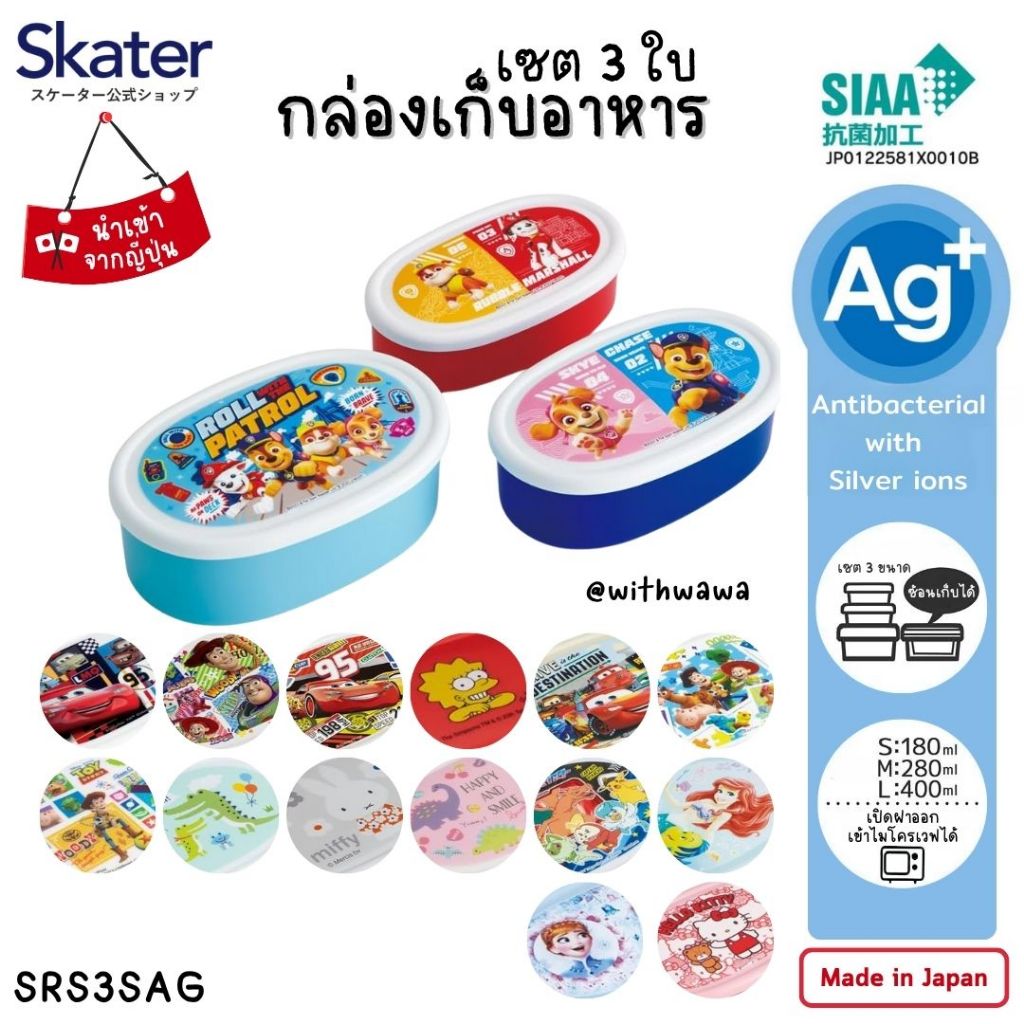 ✅พร้อมส่งในไทย✅ 🇯🇵 Skater Japan 🇯🇵 กล่องข้าว 3 ใบ SKATER ญี่ปุ่น SRS3SAG