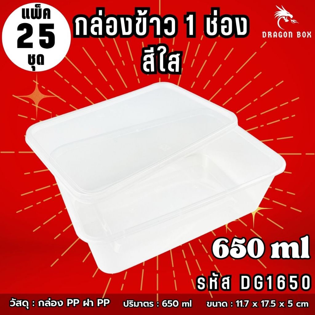 [25ชุด] กล่องข้าวพลาสติก 1 ช่อง สีใส ขนาด 650 ml ฝาปิดง่าย เข้าไมโครเวฟได้ DragonBox