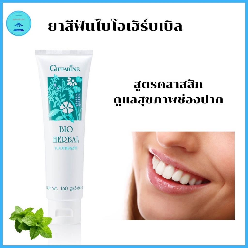 ยาสีฟัน ไบโอเฮิร์บเบิล กิฟฟารีน สูตรคลาสสิก ดูแลเหงือกและฟันให้แข็งแรง ลดการอักเสบของเหงือกดูแลสุขภาพช่องปาก