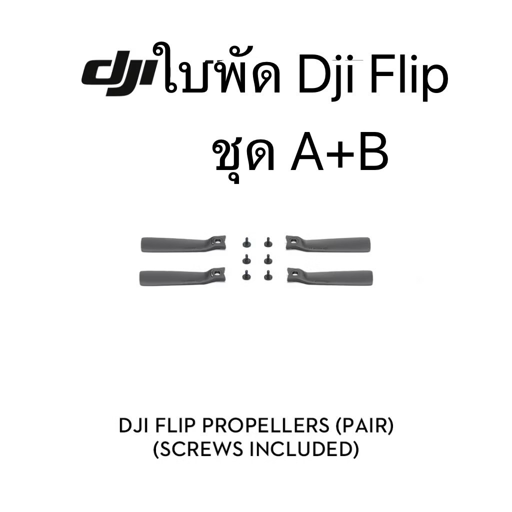 ใบพัด Dji Flip ของแท้ ชุดA+B