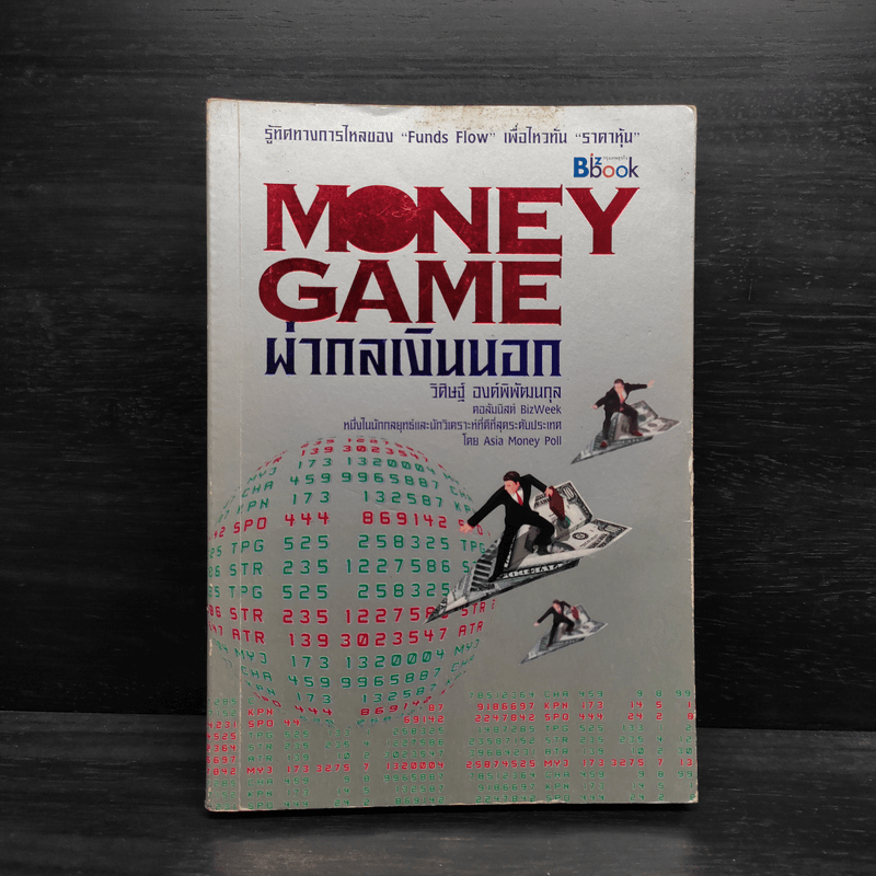 Money game ผ่ากลเงินนอก - วิศิษฐ์ องค์พิพัฒนกุล