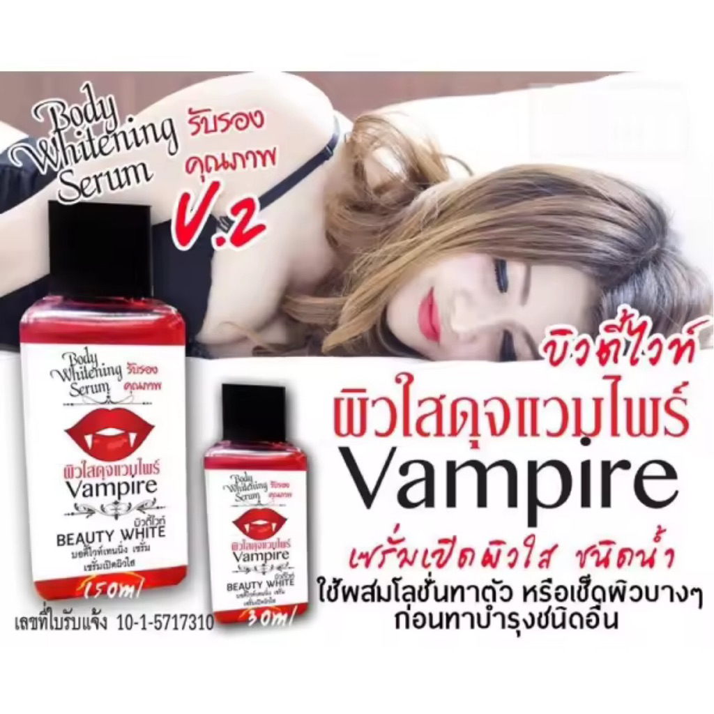 หัวเชื้อ แวมไพร์ ทาผิว สูตรน้ำ Vampire Body Serum ขนาด30 ml.