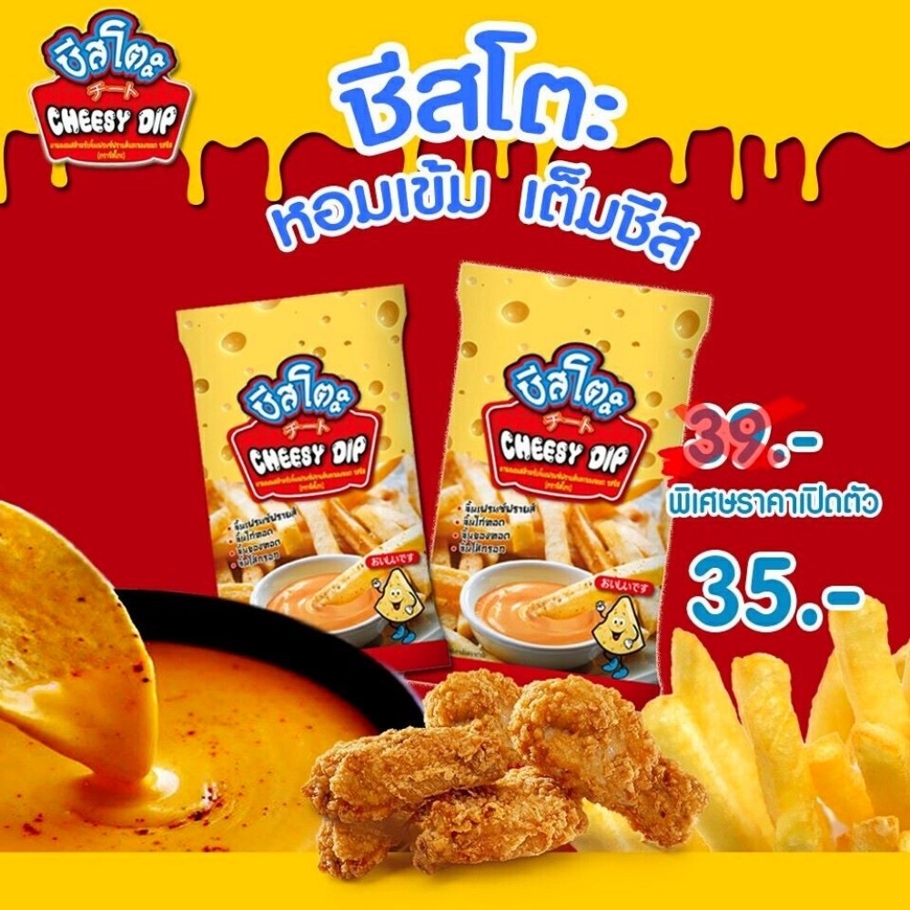 ชีสดิป ชีสซี่ดิป ชีสซอส จิ้มเฟรนซ์ฟรายส์และของทอด ขนาด 400 กรัม ชีสดิบ ใช้กับ ผงเฟรนฟราย ผงเขย่า เฟรนฟราย ได้ pure food