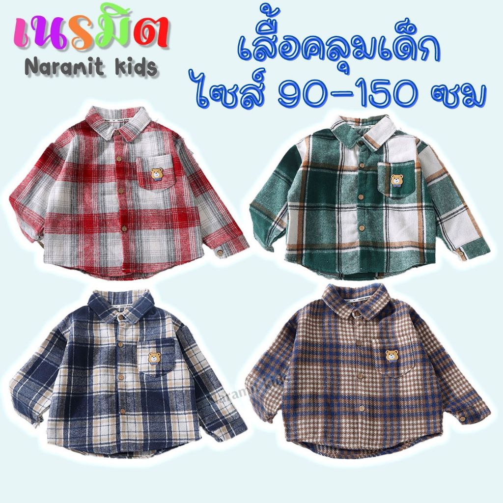 🔥พร้อมส่ง จากไทย🔥เสื้อเด็ก แขนยาว เสื้อเชิ้ตเด็ก ชาย หญิง ไซส์ 90-150 ลายสก๊อต ผ้านุ่ม หนา