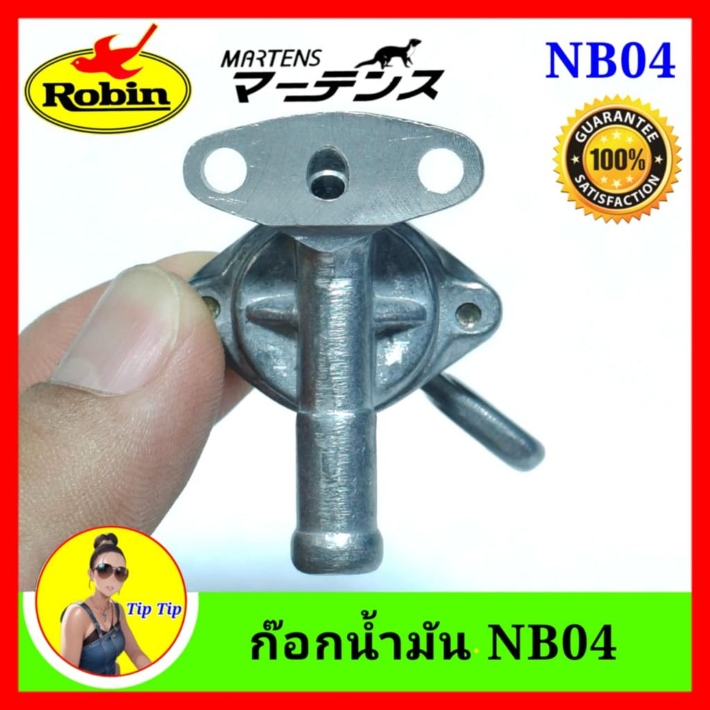 ก๊อกน้ำมัน เครื่องตัดหญ้า NB04 มาเท่น เครื่องตัดหญ้า ก็อกNB04 ก๊อกNB04 อย่างดี มาเท่น