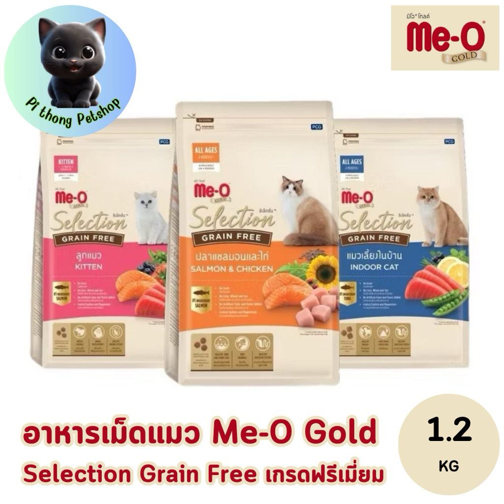 Me-O Gold Selection มีโอ โกล์ด ซีเล็คชั่น Meo อาหารแมว มีโอ สูตร เกรนฟรี น้ำหนัก 1.2 kg คุมเค็ม
