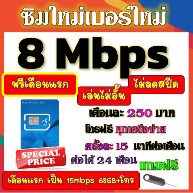 ฟรีเดือนแรก ซิมโปรเทพ 8 Mbpsไม่อั้นไม่ลดสปีด เดือนแรกฟรี 15M 68GB + โทรฟรีทุกเครือข่าย ซิมใหม่ DTAC
