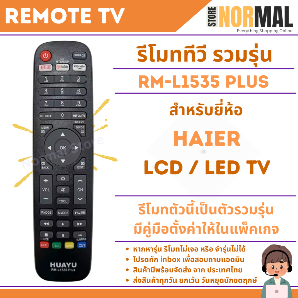 รีโมททีวี รวมรุ่น Haier (ไฮเออร์) รหัส RM-L1535 สำหรับทีวี ไฮเออร์ หลายรุ่น