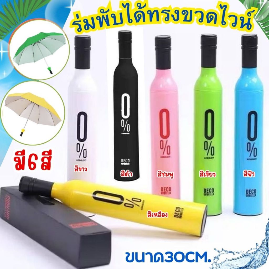 ร่มกันแดด ทรงขวดไวน์ ร่มพับ 3 ตอน กันฝน กันUV พับได้ ร่มกันแดด กันฝน สีสันสวยงาม พร้อมส่งจากไทย