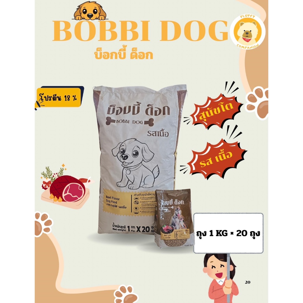อาหารหมา Bobbi dog รสเนื้อ (ถุง1Kg x 20ถุง) 20Kg เม็ดสีน้ำตาล