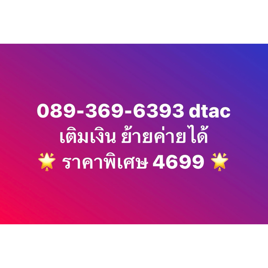 🩵 * สอบถามก่อนสั่งซื้อ * เบอร์สวย เบอร์มงคล เบอร์เติมเงิน dtac 089-369-6393 ผลรวม 56 🩵