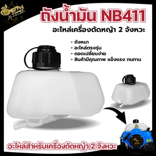 อะไหล่ ถังน้ำมัน GX35 NB411 RBC411 2จังหวะ 4จังหวะ เครื่องตัดหญ้า เกรดA
