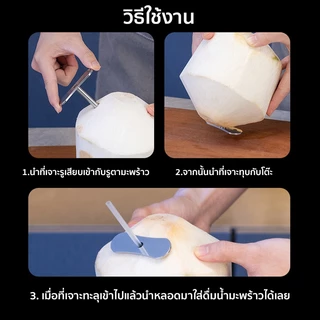 Marino Home ที่เจาะรูมะพร้าว อุปกรณ์เจาะรูมะพร้าว สแตนเลส No.Y2285