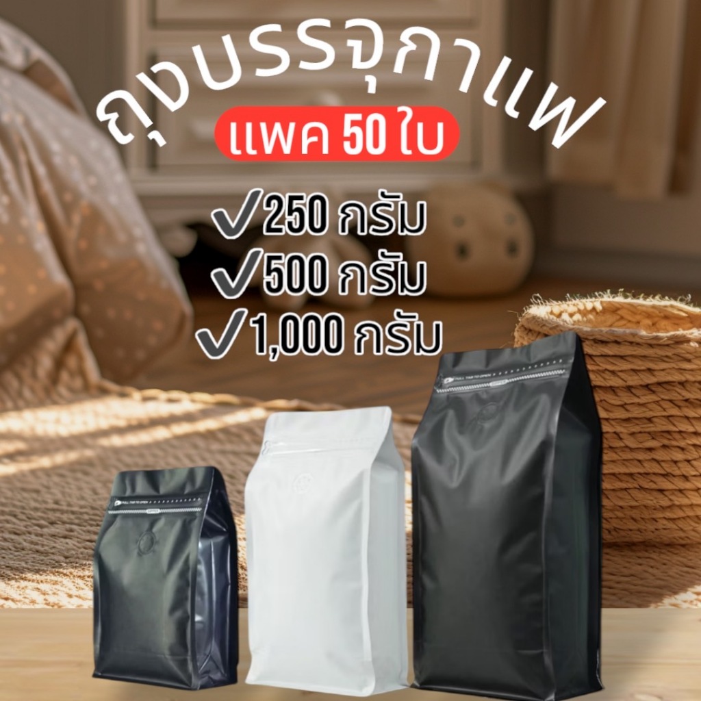 ยกลัง 5 แพค 250 ใบ ถุงบรรจุกาแฟ  มีซิปล็อค มีวาวล์🔥