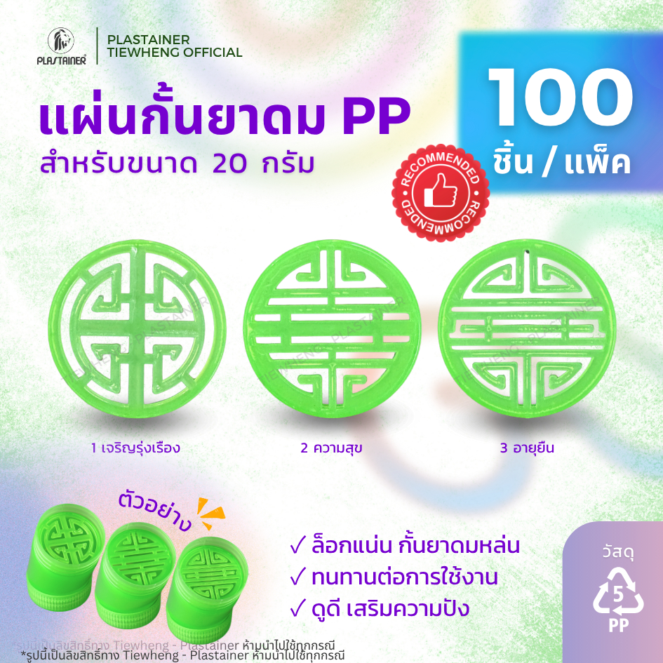แผ่นกั้นยาดม พลาสติก PP สำหรับขวด 20 กรัม แน่น ไม่หลุด (1 แพ็ค 100 ชิ้น) - Tiewheng Plastainer