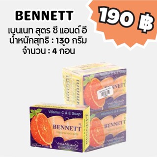 เบนเนท สบู่วิตามินอี สูตร ซี แอนด์ อี น้ำหนักสุทธิ 130 กรัม …