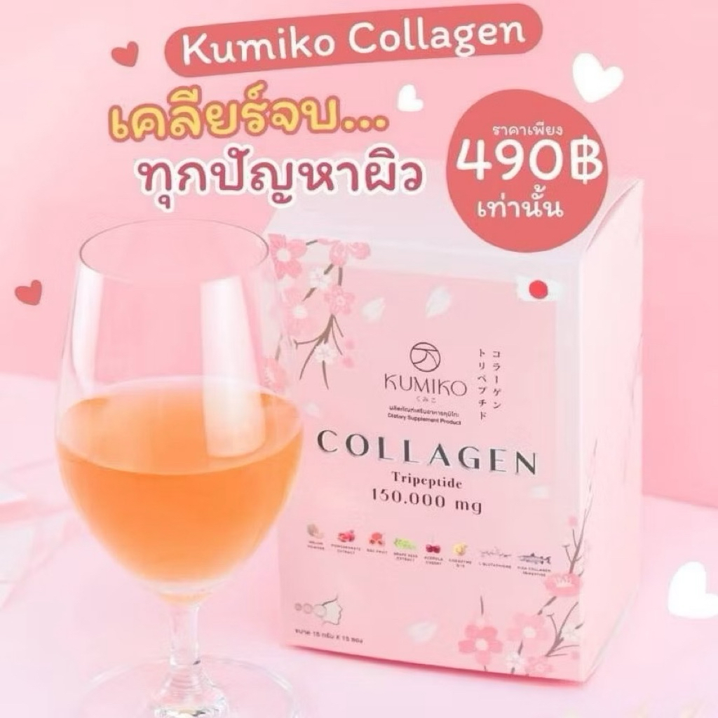 KUMIKO Collagen คูมิโกะ คอลลาเจน