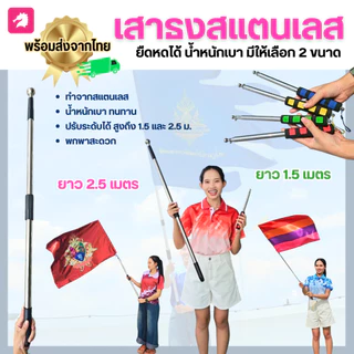 (พร้อมส่งจากไทย) เสาธงยืดหดได้ ยาว 1.5 กับ 2.5 เมตร น้ำหนักเบา ถือโบกได้ พกพาสะดวก มีให้เลือกหลายสี เสาธงสแตนเลสม้าน้ำ