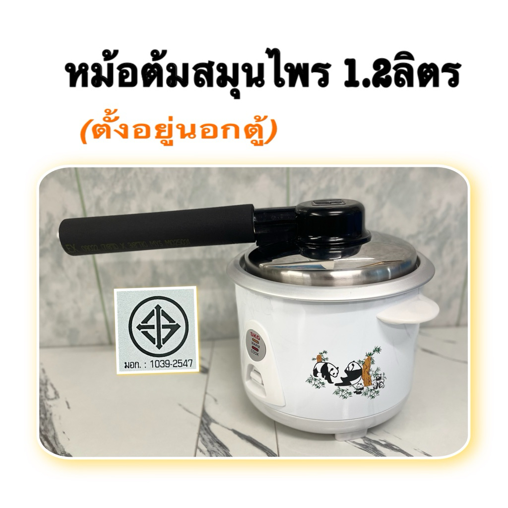 หม้อต้มสมุนไพร 1ลิตร skg(ตั้งอยู่นอกตู้ต่อท่อเข้าไปในตู้)