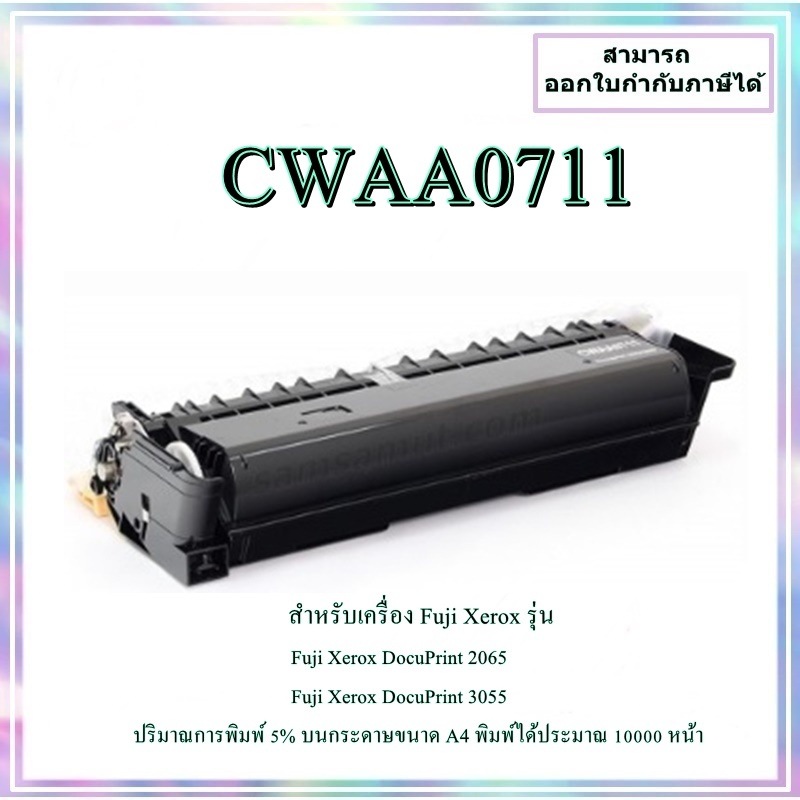 ตลับหมึกเทียบเท่า CWAA0711 สำหรับเครื่อง Fuji Xerox DocuPrint 2065/3055