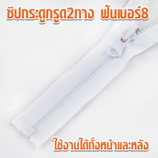 ซิปกระดูกรูด2ทาง ฟันเบอร์8 เปิดท้าย ซิปเสื้อแจ๊คเก็ต ซิปกระดูก