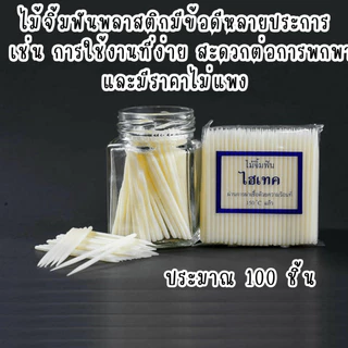 ไม้จิ้มฟัน ไฮเทค 1ซอง พลาสติก ไม้ จิ้มฟัน ปลายแหลม ไม้จิ้มฟันพลาสติก ผ่านการฆ่าเชื้อ ปลอดภัย อย่างดี SB