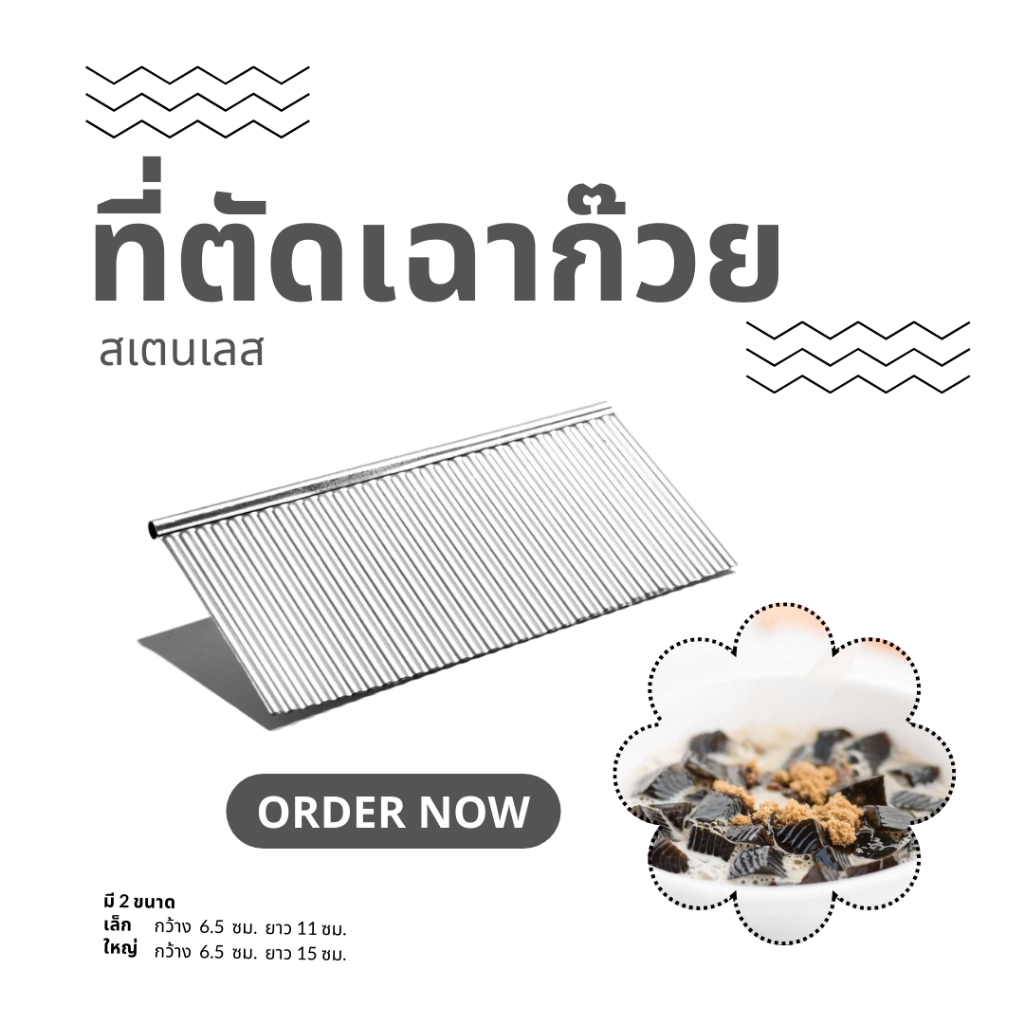 ที่ตัดเฉาก๊วย ผลิตจากสเตนเลส