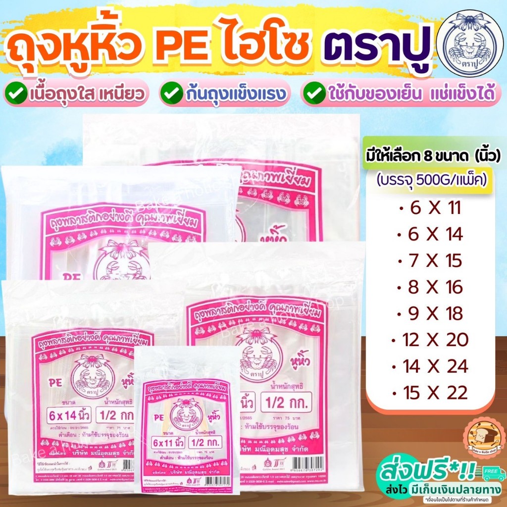 🔥ส่งฟรี🔥 ถุงหิ้ว PE ตราปู 500กรัม/แพค Bake.a.holic ถุงหิ้วไฮโซ ถุงไฮโซ ถุงหูหิ้ว ถุงปูชมพู ถุงหูหิ้วใส ถุงหิ้วใส ถุงหิ้ว
