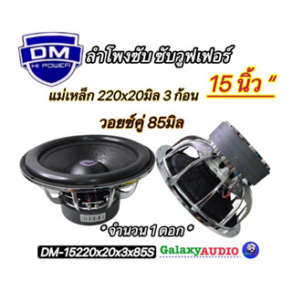 ลำโพงซับ15นิ้ว💥รุ่น DM-15220x20x3x85S แม่เหล็ก220x20มิล 3ก้อ…