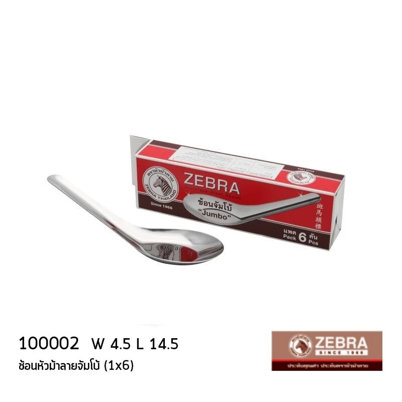 ช้อนจีน ช้อนกลาง จัมโบ้ W กว้าง 4.5 ซม ยาว 14.5 ซม. สเตนเลส Zebra หัวม้าลาย 100002 – 1 กล่องมี 6 คัน ราคา ถูกที่สุด ดีลบีเคเค แกลเลอรีภาพที่ 3