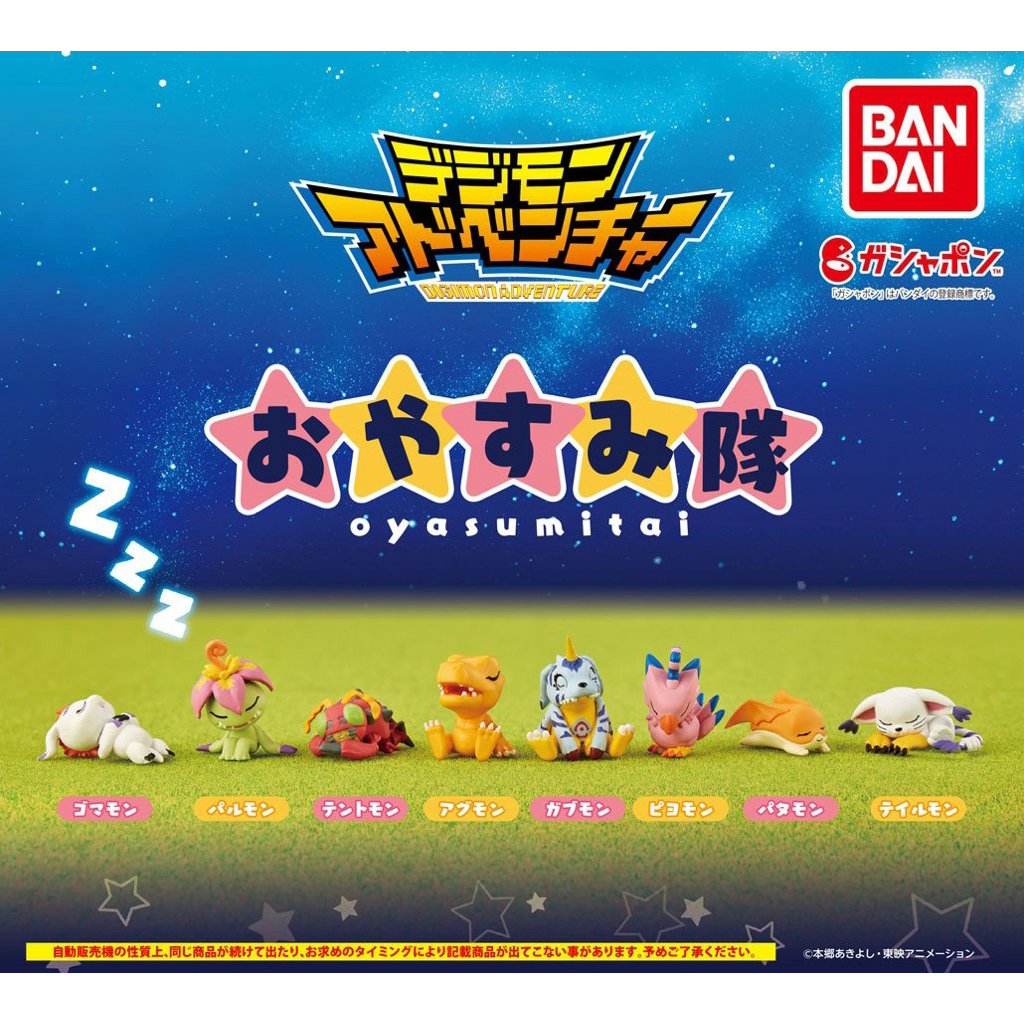 Oyasumitai Digimon Adventure ดิจิม่อน กาชาปอง แบบแยก ของแท้ สินค้าพร้อมส่ง