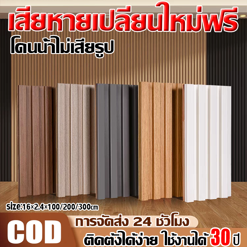 เสียหายเคลมให้ ระแนงไม้เทียมWPC แข็งกว่าไม้เนื้อแข็ง ไม้ระแนง ระแนง wall panel ยาว1/2/3เมตร วัสดุมีความเหนียวสูง ครอบฉาก